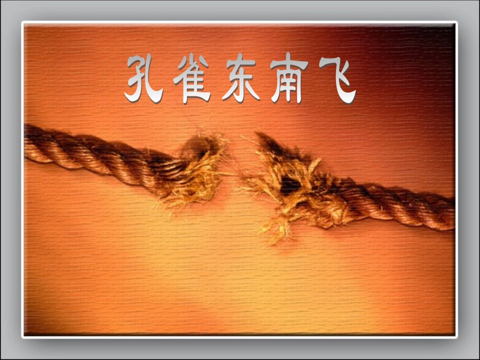 高中语文 (孔雀东南飞(并序))课件 粤敎版必修1 课件_第1页