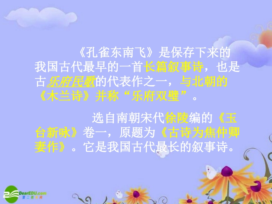 高中语文 (孔雀东南飞(并序))课件 粤敎版必修1 课件_第2页