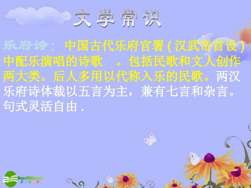 高中语文 (孔雀东南飞(并序))课件 粤敎版必修1 课件_第3页