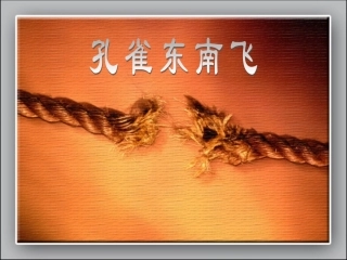 高中语文 (孔雀东南飞(并序))课件 粤敎版必修1 课件