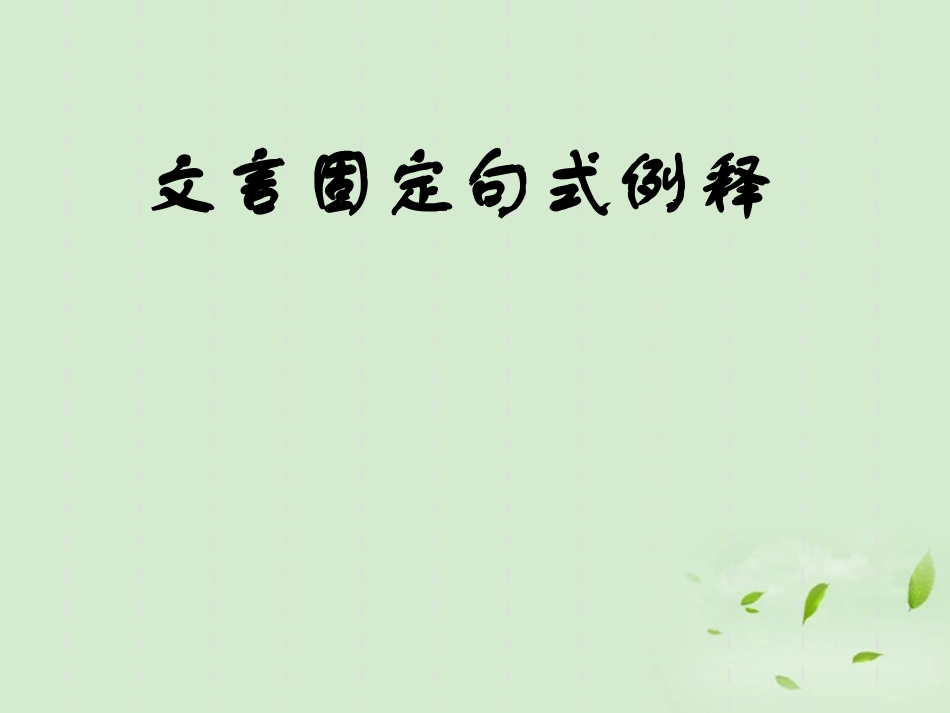 高考语文 考前指导 文言文固定句式课件_第1页