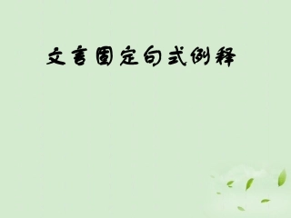 高考语文 考前指导 文言文固定句式课件