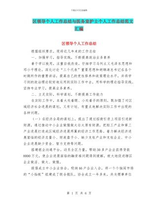区领导个人工作总结与医务室护士个人工作总结范文汇编