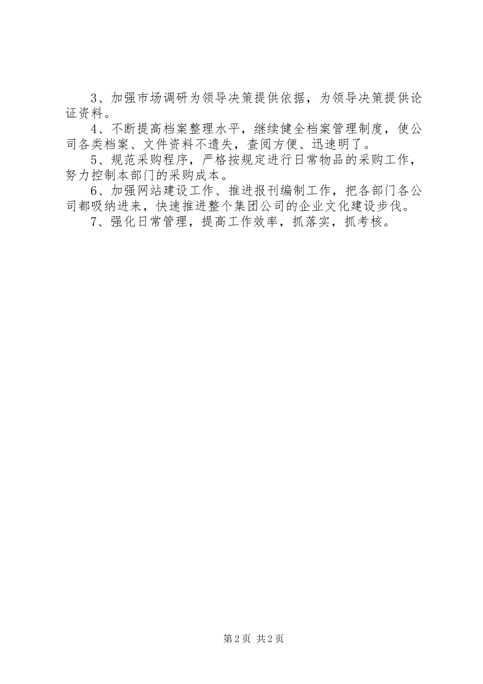 企业办公室主任工作计划 _第2页