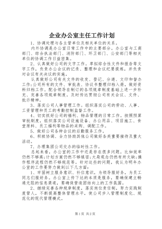企业办公室主任工作计划 
