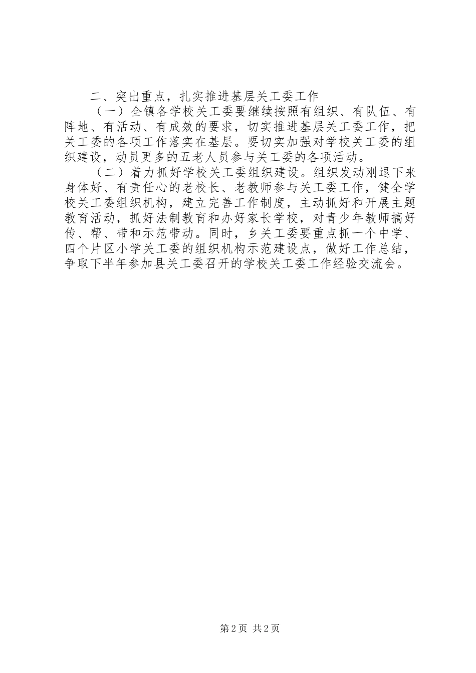 乡镇关工委年度工作计划 _第2页