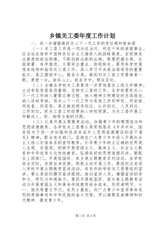 乡镇关工委年度工作计划 