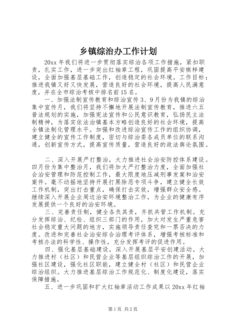 乡镇综治办工作计划 _第1页