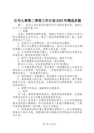 公司人事第二季度工作计划20XX年精选多篇