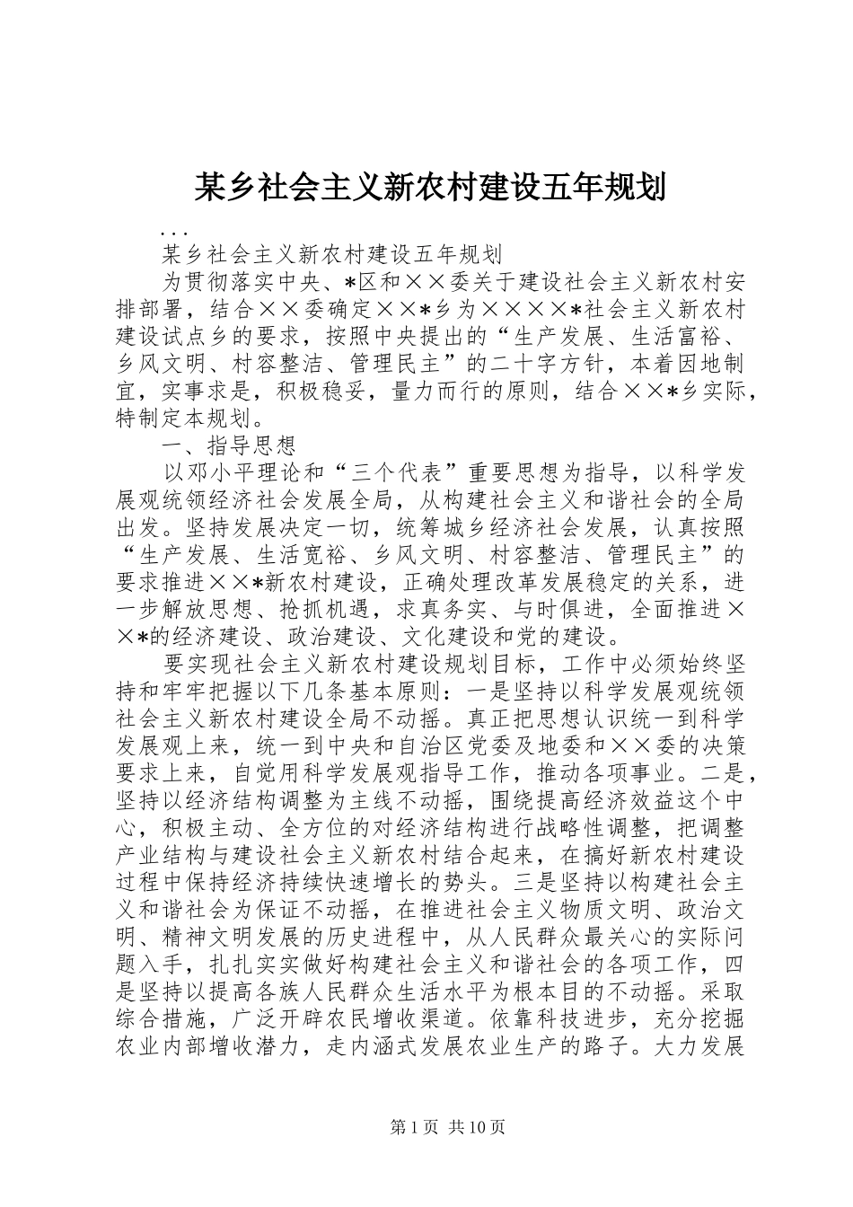 某乡社会主义新农村建设五年规划 _第1页