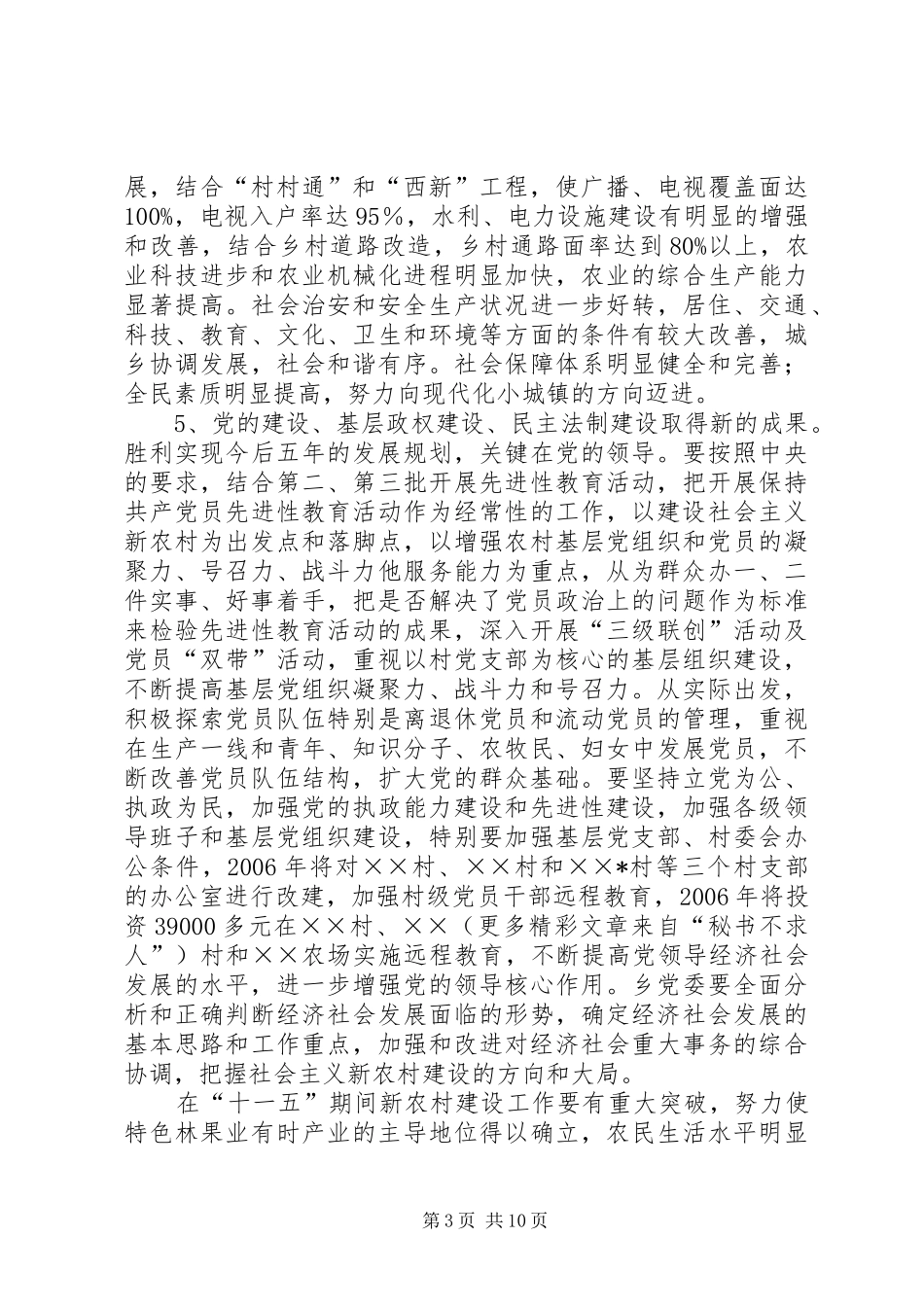 某乡社会主义新农村建设五年规划 _第3页