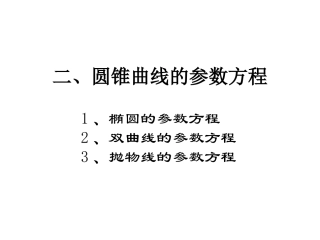 双曲线抛物线的参数方程