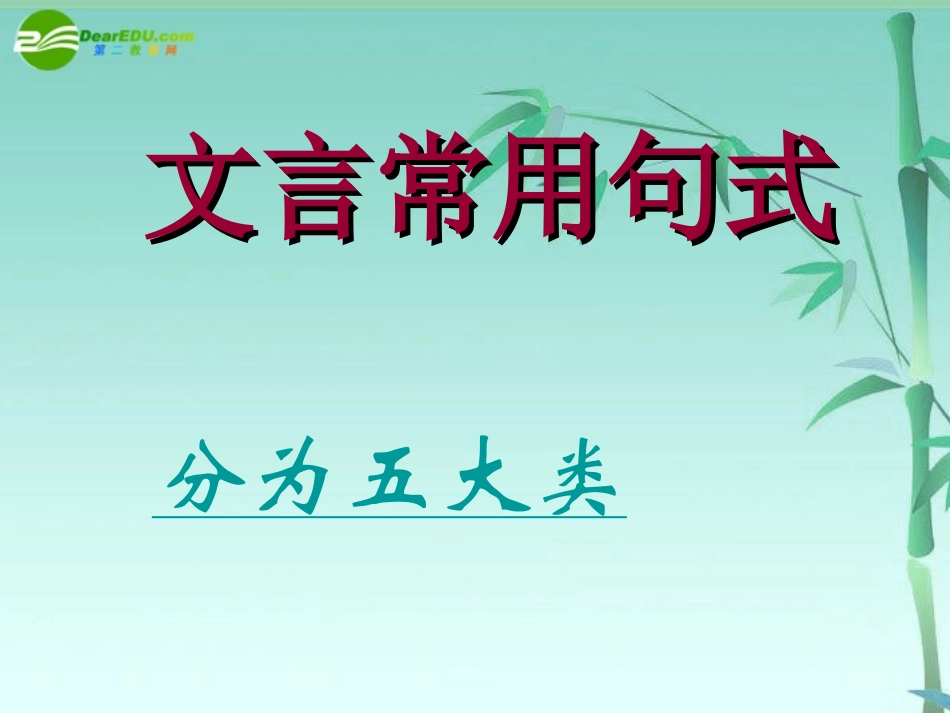 高考语文二轮复习文言文专题：文言常用句式课件 新人教版 课件_第2页