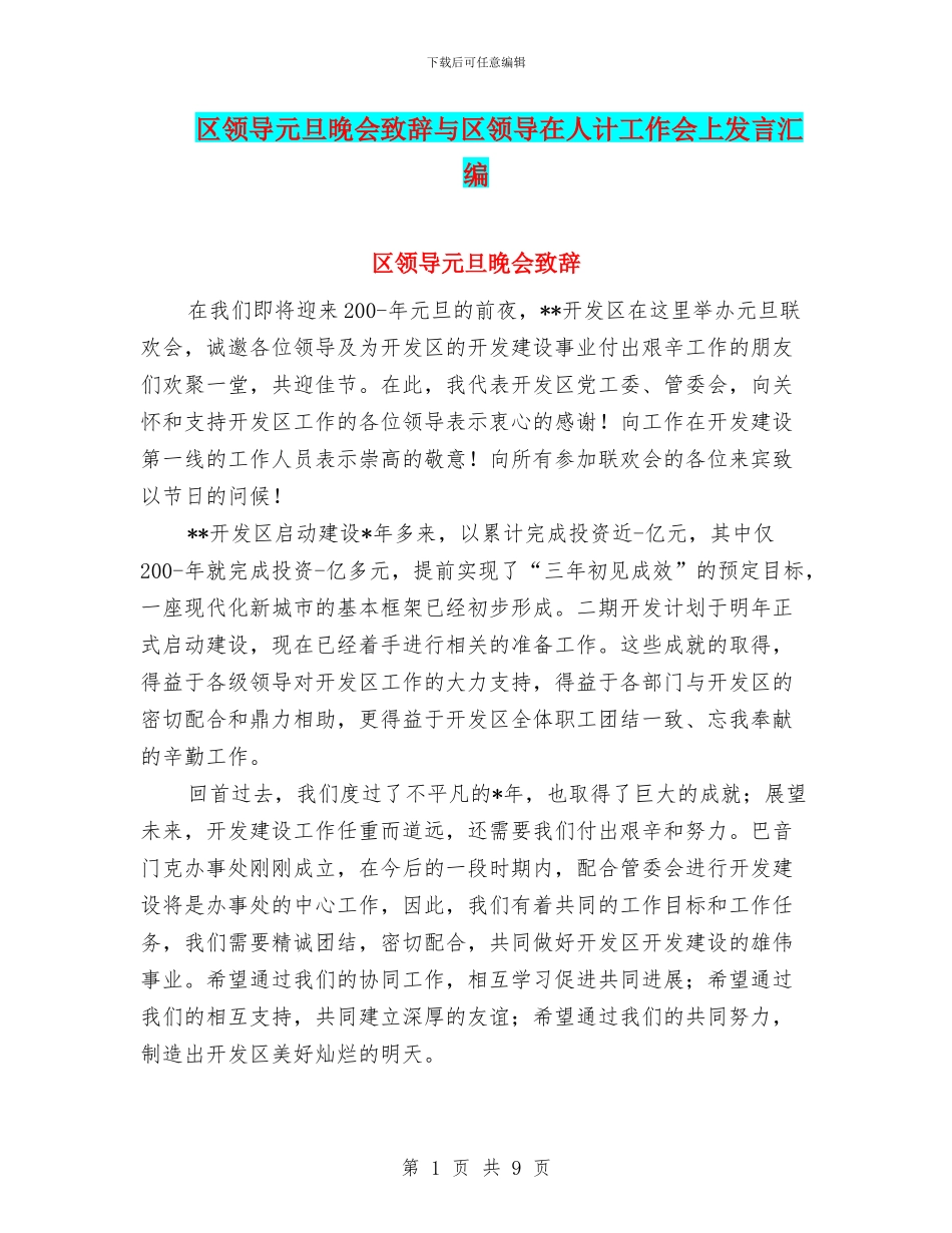区领导元旦晚会致辞与区领导在人计工作会上发言汇编_第1页