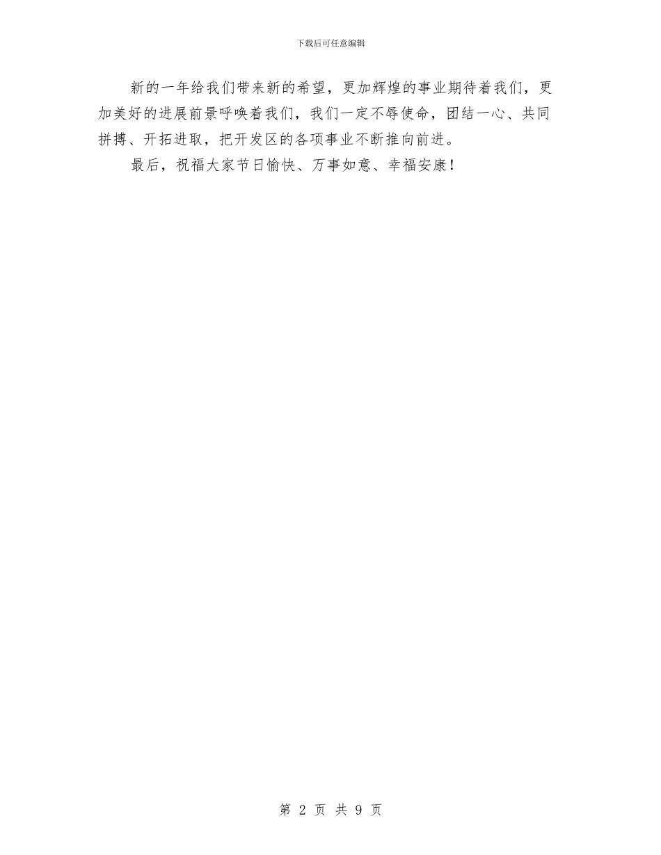 区领导元旦晚会致辞与区领导在人计工作会上发言汇编_第2页