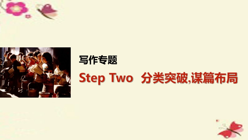 版高考英语一轮复习 写作专题 Step Two 分类突破，谋篇布局课件 外研版 课件_第1页