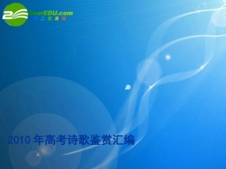 高考语文诗歌鉴赏汇编课件人教版 课件