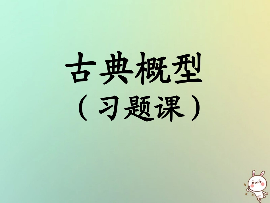 高中数学 第三章 概率 32 古典概率习题课课件 苏教版必修3 课件_第1页