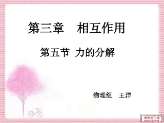 《力的分解》