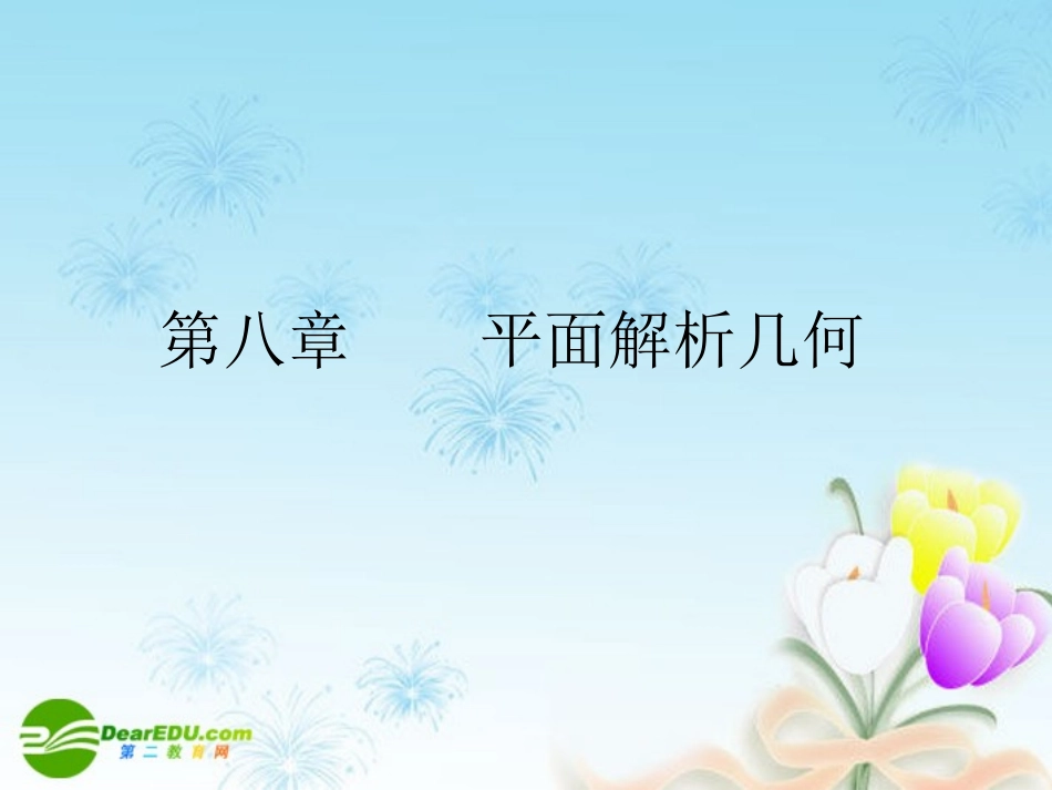 高考数学一轮复习 直线的倾斜角与斜率课件_第1页