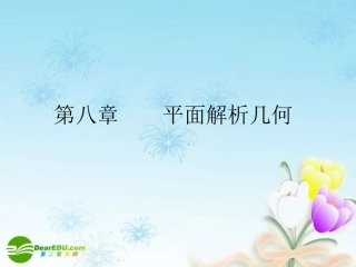 高考数学一轮复习 直线的倾斜角与斜率课件
