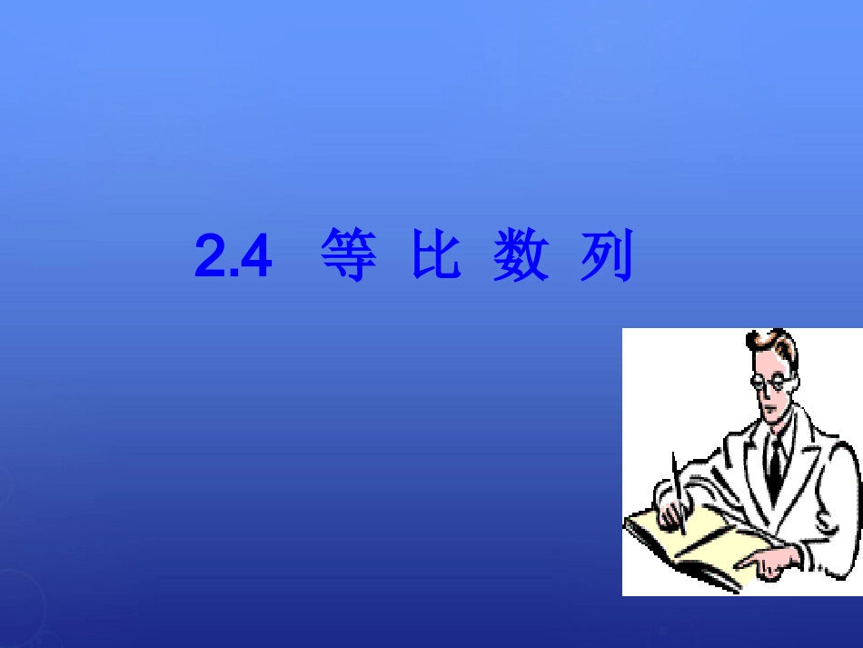 高中数学 24等比数列课件5 新人教A版必修5 课件_第3页