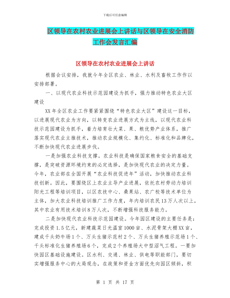 区领导在农村农业发展会上讲话与区领导在安全消防工作会发言汇编_第1页
