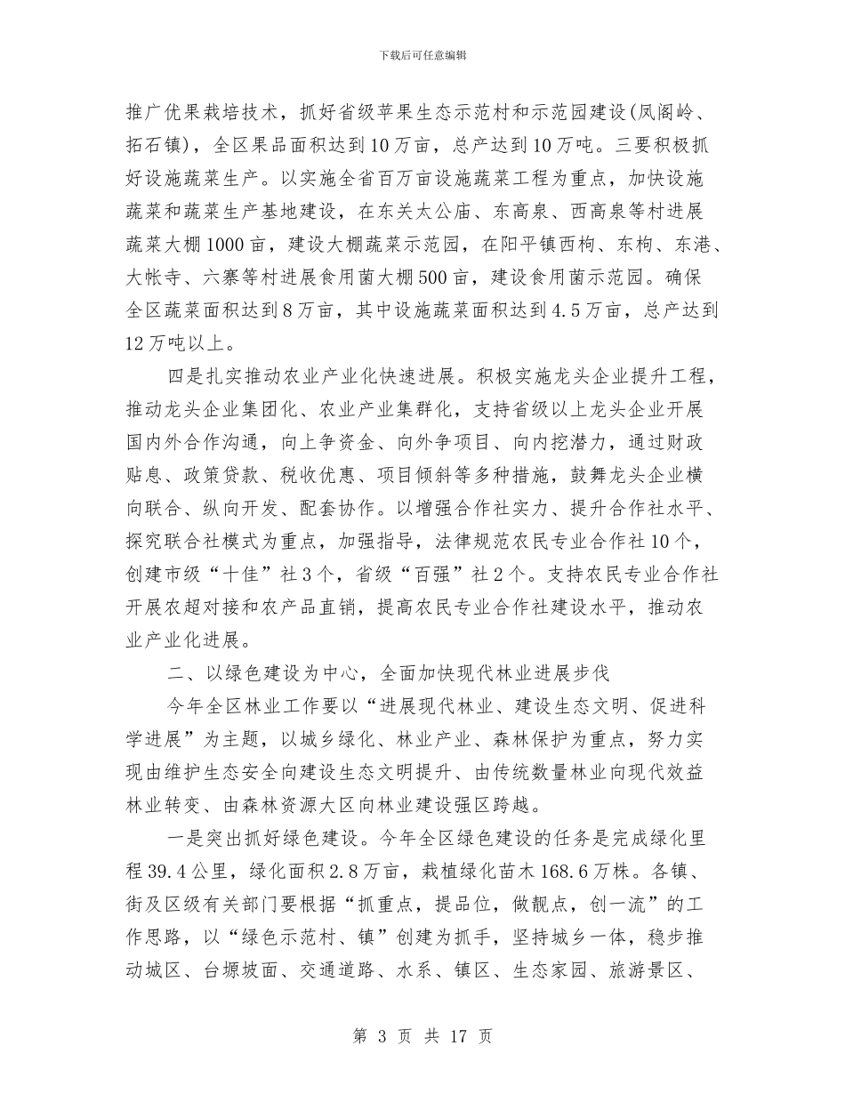 区领导在农村农业发展会上讲话与区领导在安全消防工作会发言汇编_第3页