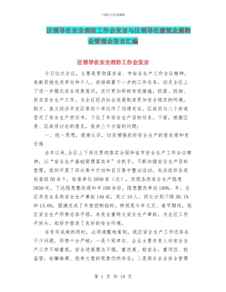 区领导在安全消防工作会发言与区领导在建筑业鼐物业管理会发言汇编