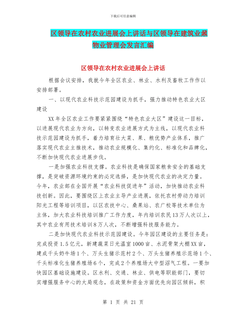 区领导在农村农业发展会上讲话与区领导在建筑业鼐物业管理会发言汇编_第1页