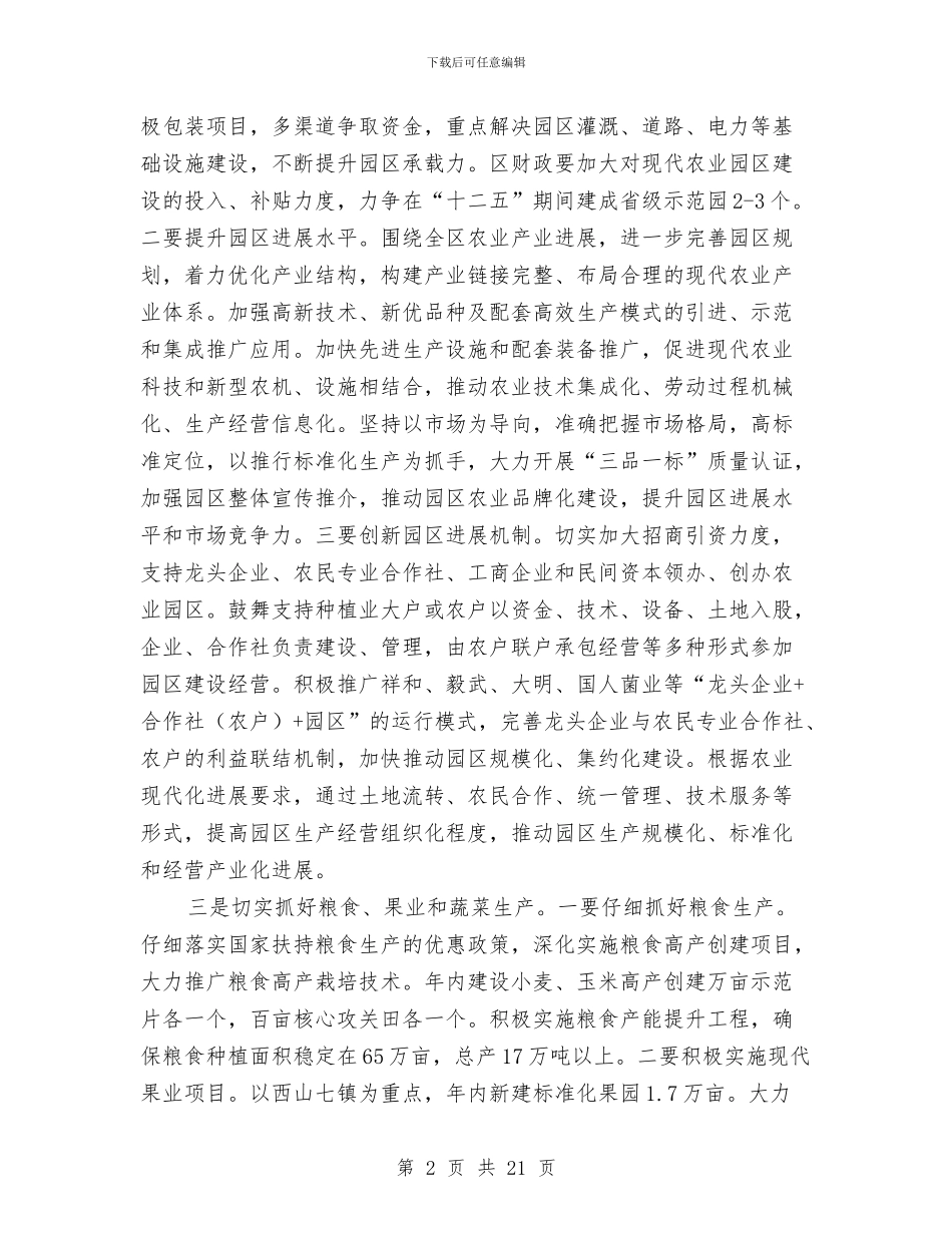 区领导在农村农业发展会上讲话与区领导在建筑业鼐物业管理会发言汇编_第2页