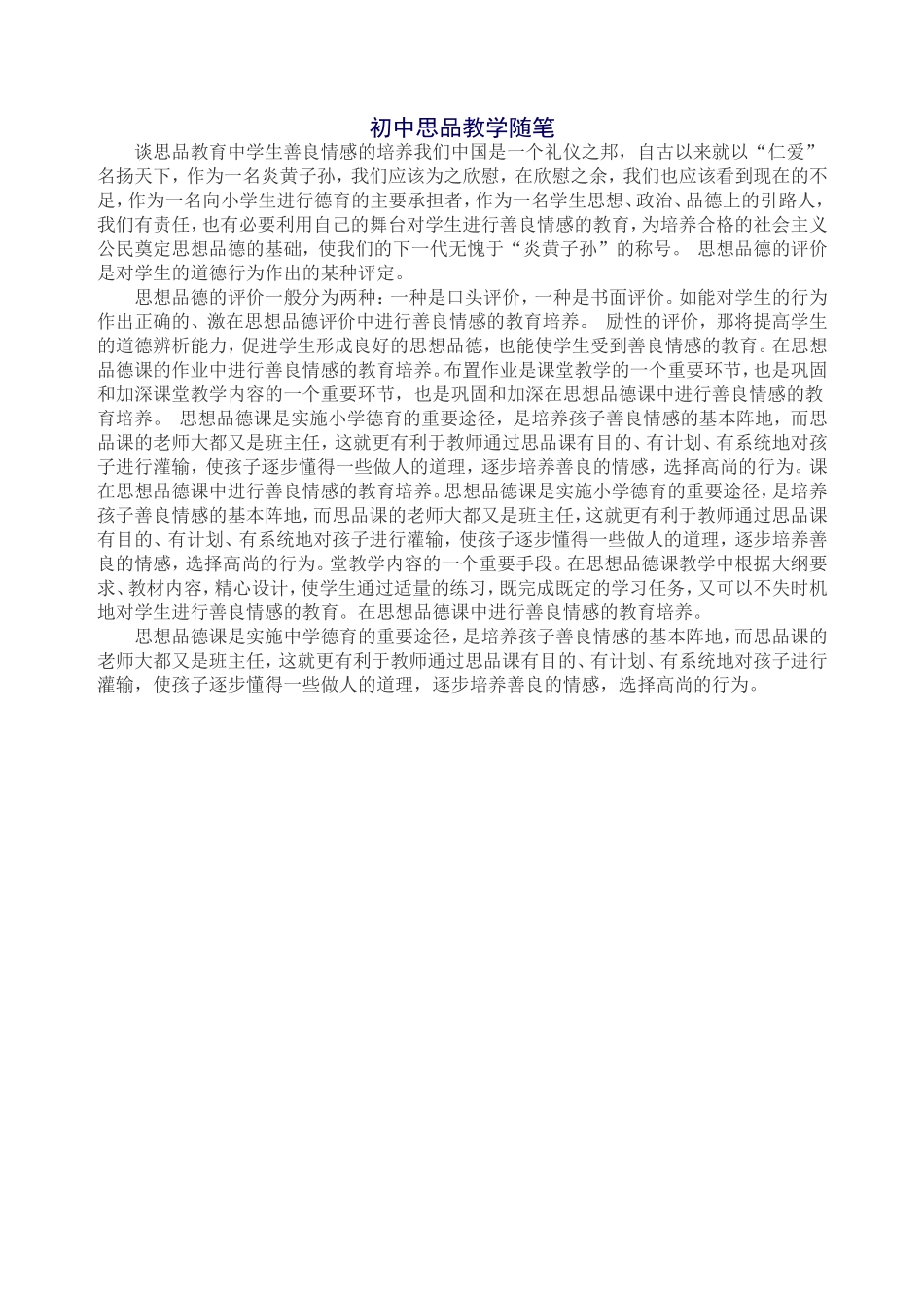 初中思品教学随笔_第1页