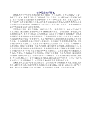 初中思品教学随笔