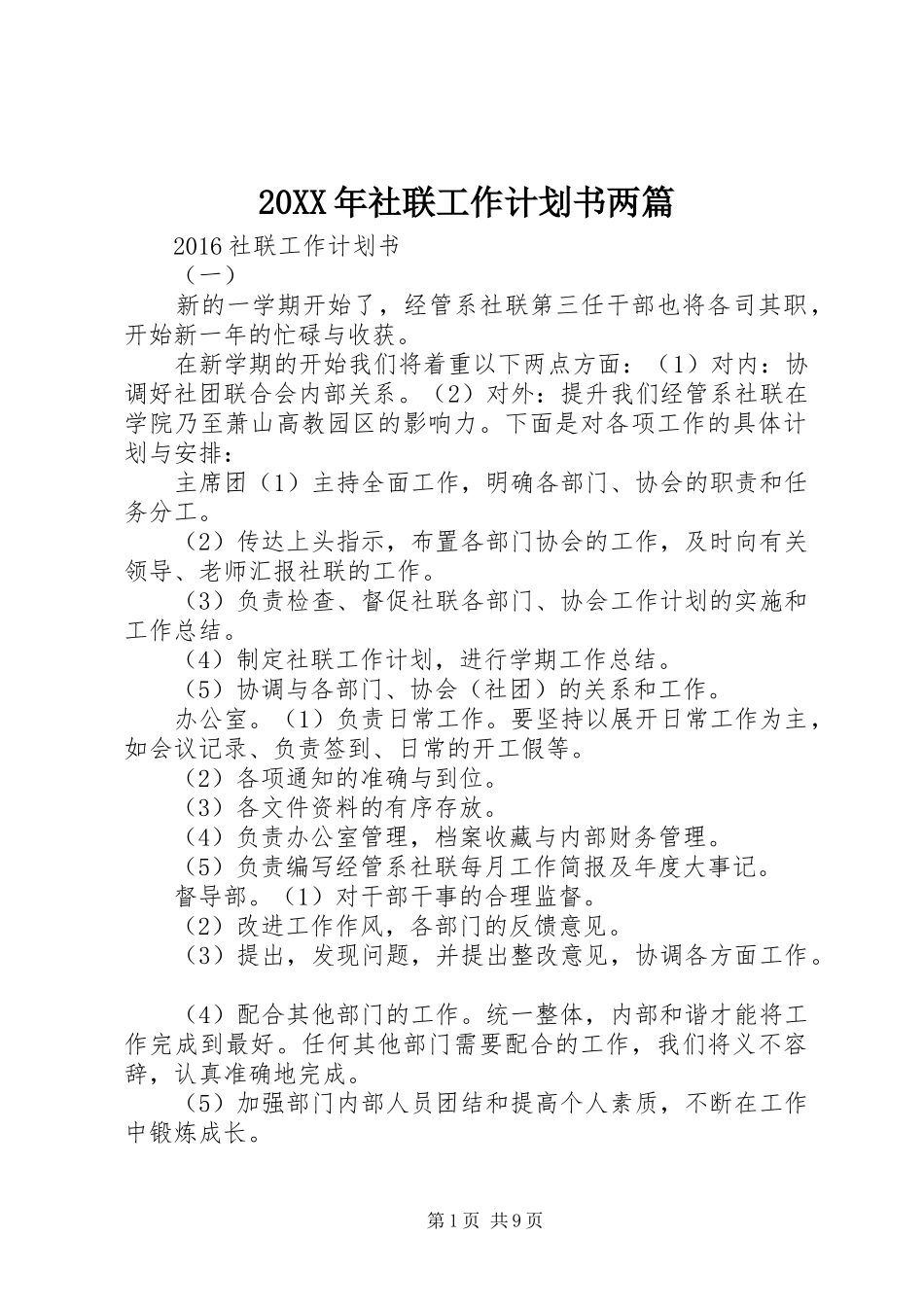 20XX年社联工作计划书两篇_第1页