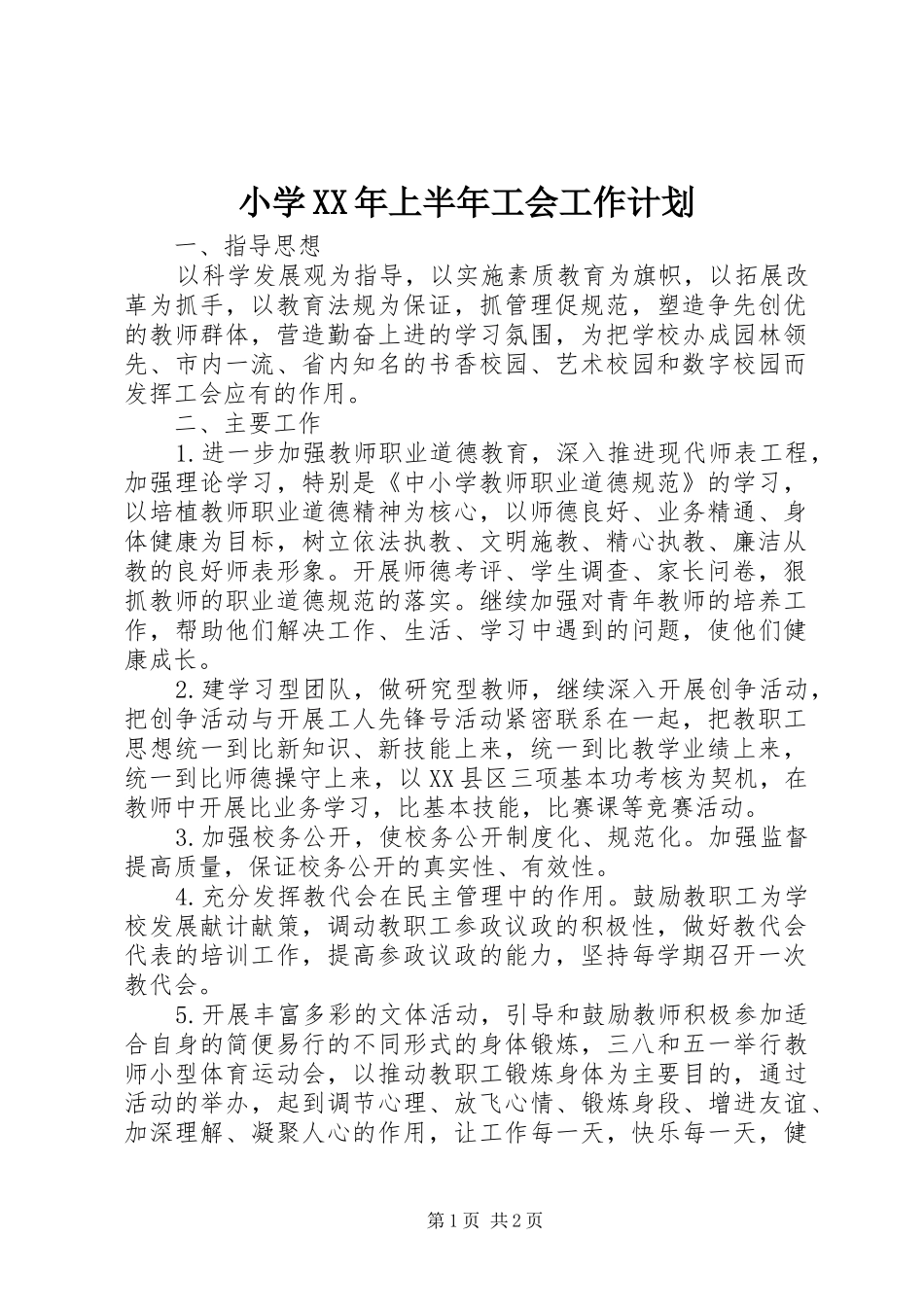 小学XX年上半年工会工作计划 _第1页