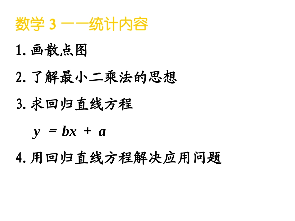回归分析的基本思想及其初步应用课件_第2页