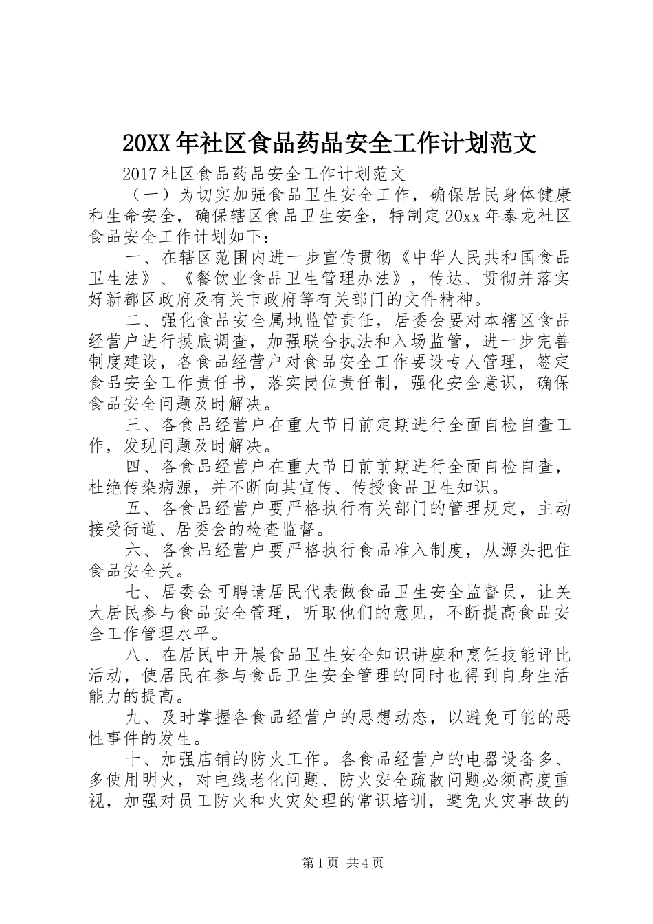 20XX年社区食品药品安全工作计划范文_第1页