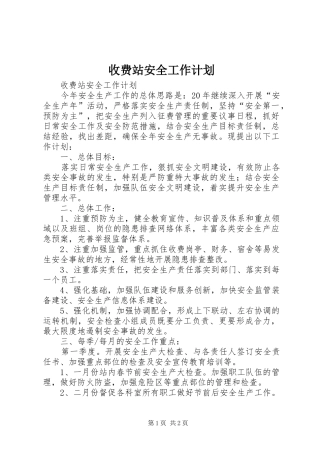 收费站安全工作计划 