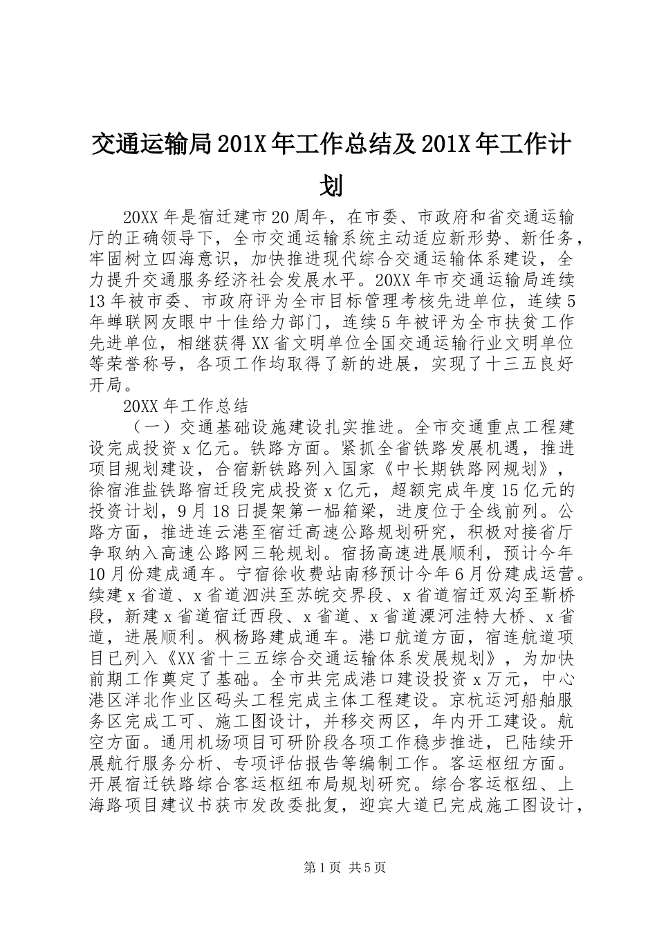 交通运输局201X年工作总结及201X年工作计划_第1页