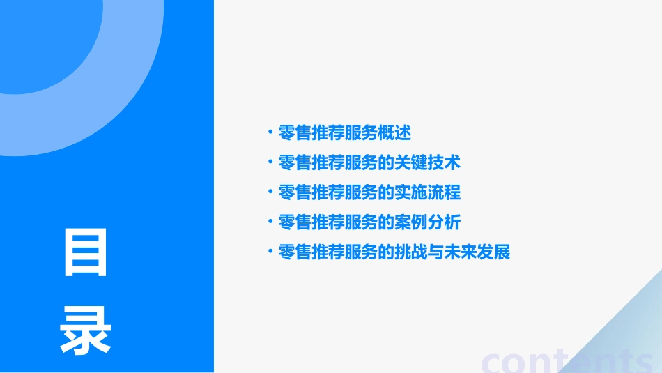 零售推荐服务课件_第2页