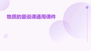 物质的量说课通用课件
