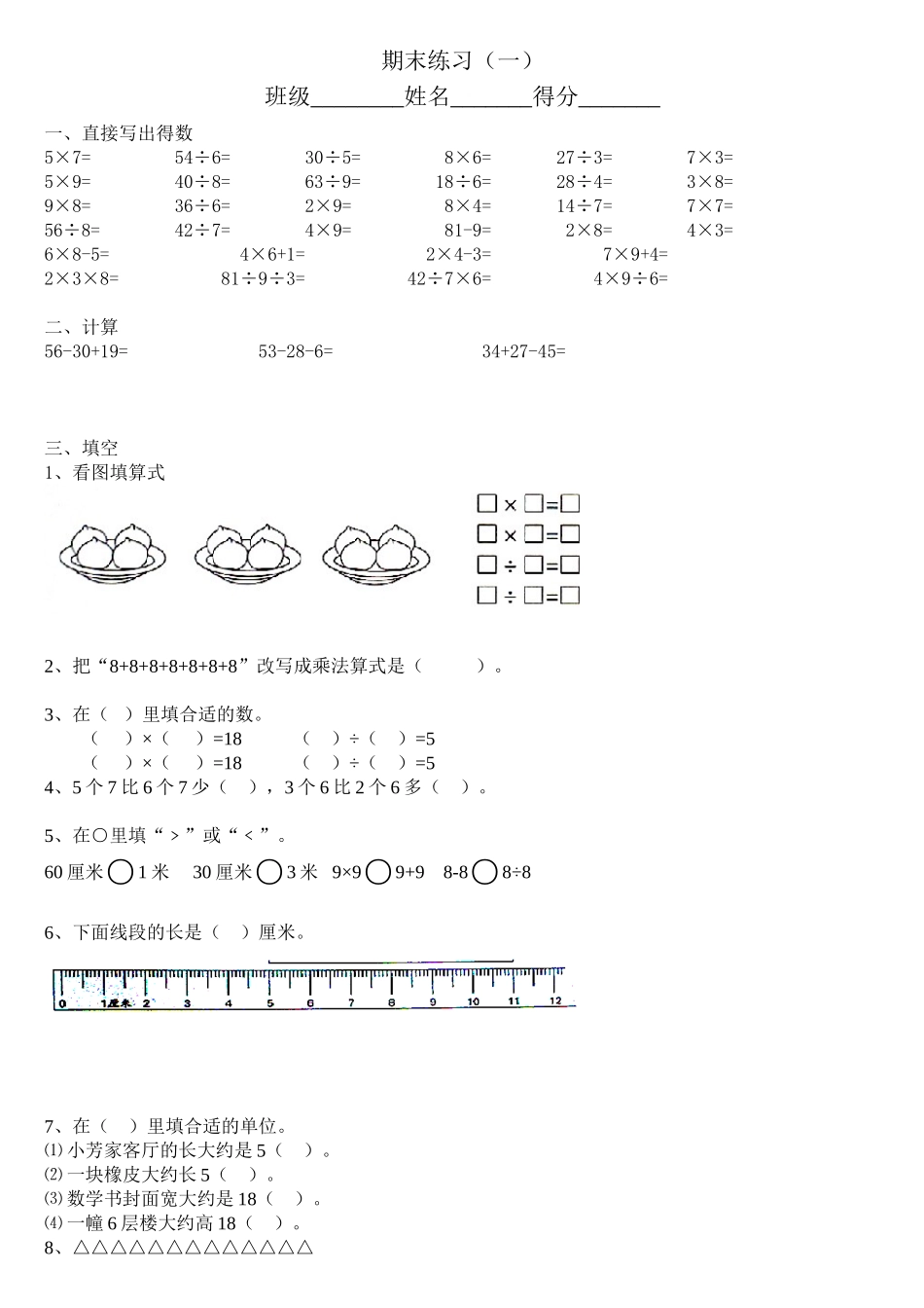 二年级数学上册新教参后面的期末复习练习一精美版_第1页