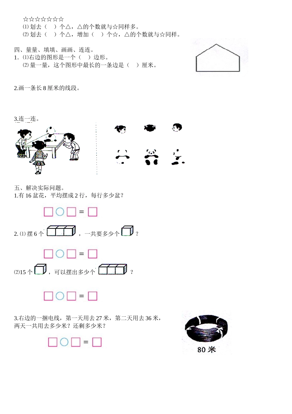 二年级数学上册新教参后面的期末复习练习一精美版_第2页
