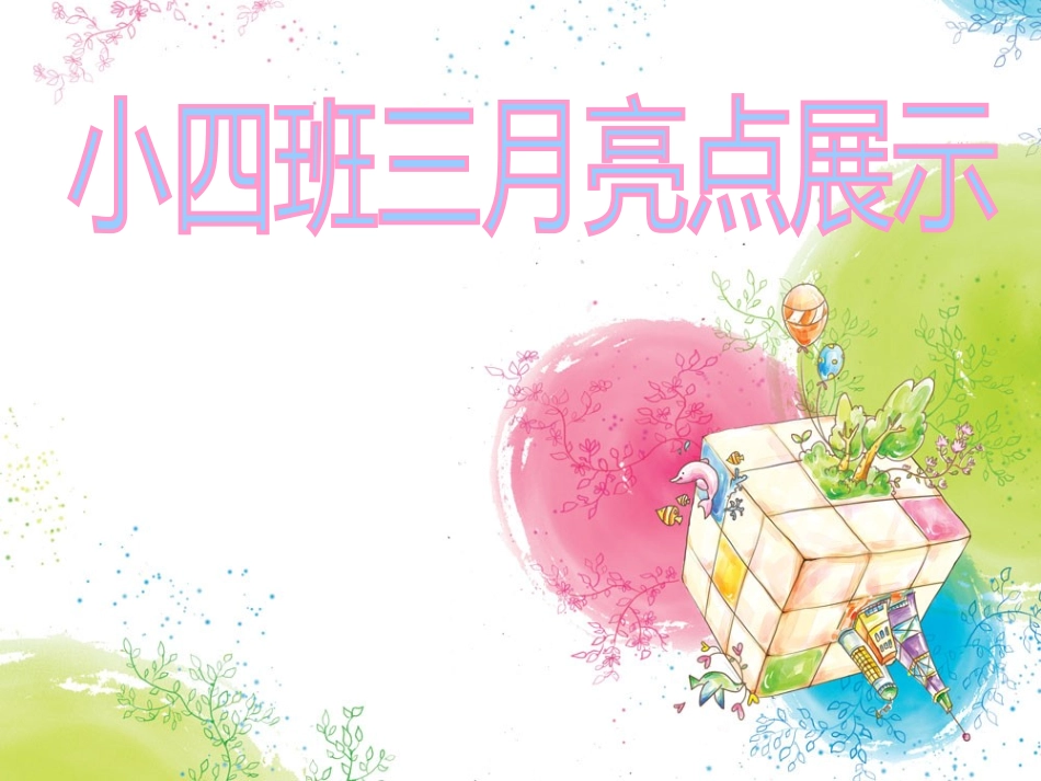 小四班3月亮点——展示版_第1页