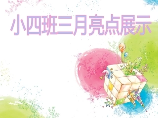 小四班3月亮点——展示版