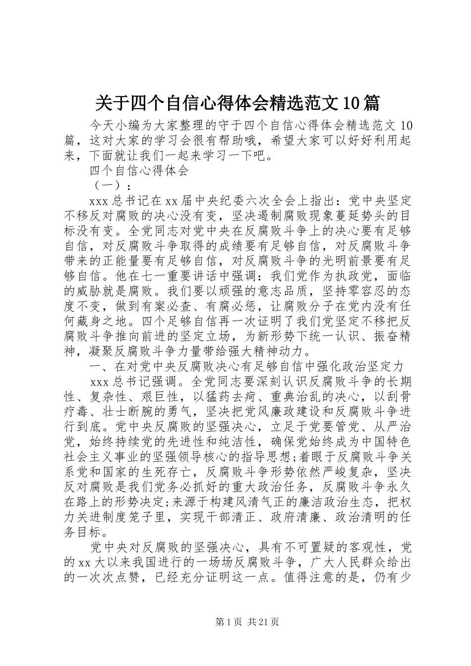 关于四个自信心得体会精选范文10篇_第1页