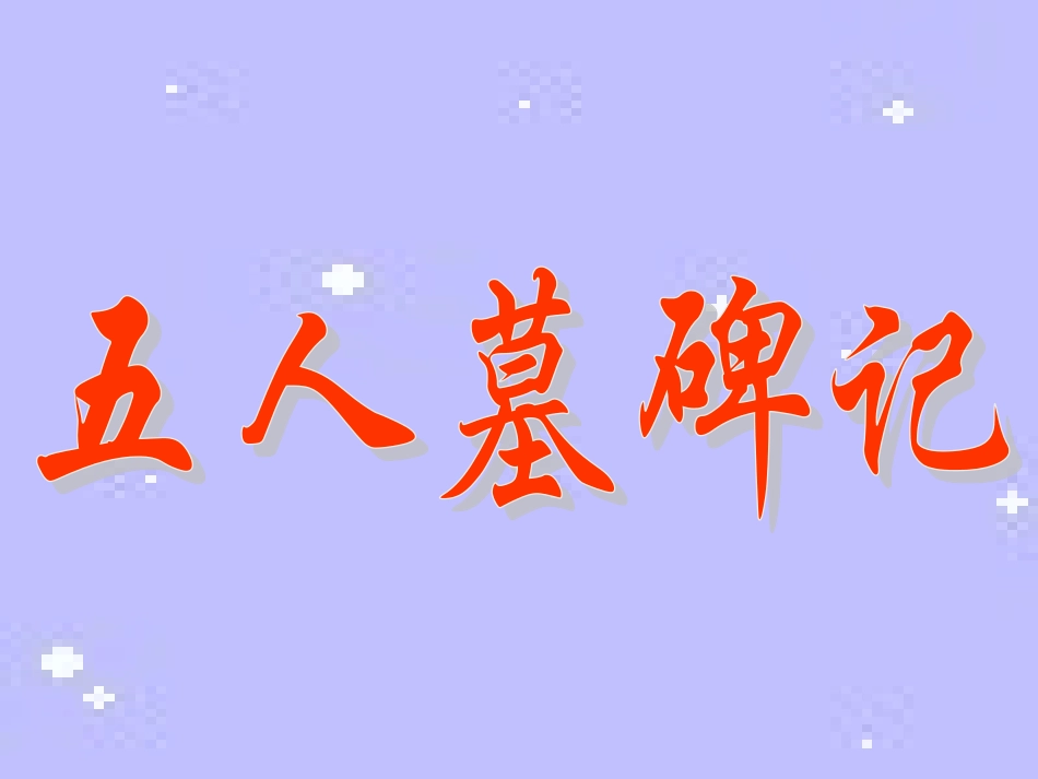 苏教版高一语文五人墓碑记 课件_第1页