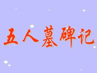 苏教版高一语文五人墓碑记 课件