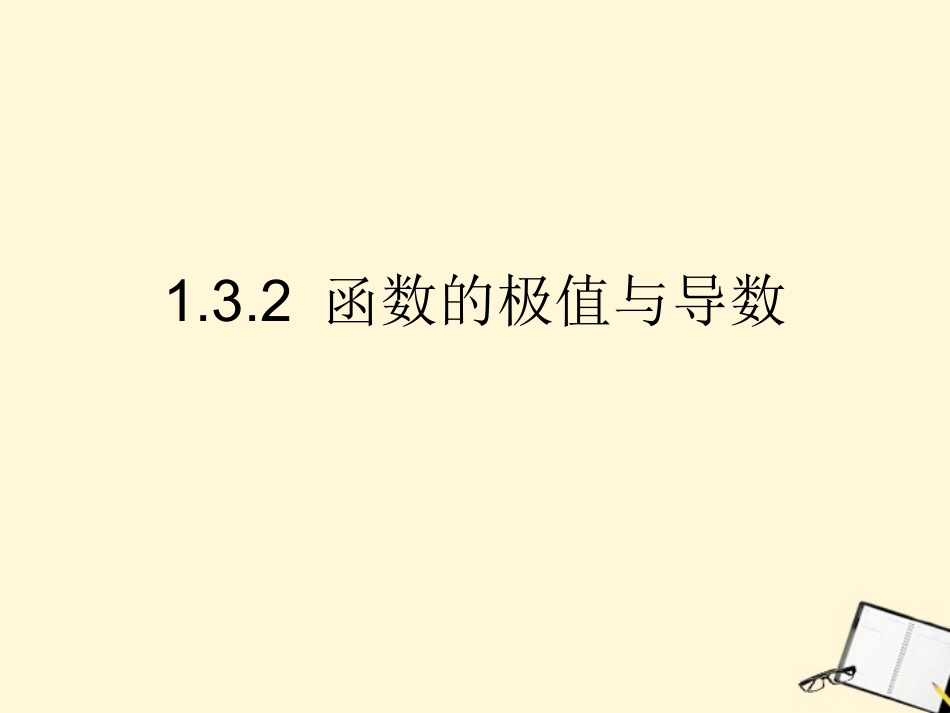 高中数学 132(函数的极值与导数)课件 新人教B版选修2-2 课件_第1页