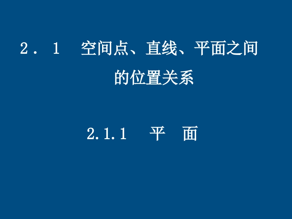 高中数学(空间点、直线、平面之间)课件1 北师大版必修2 课件_第1页